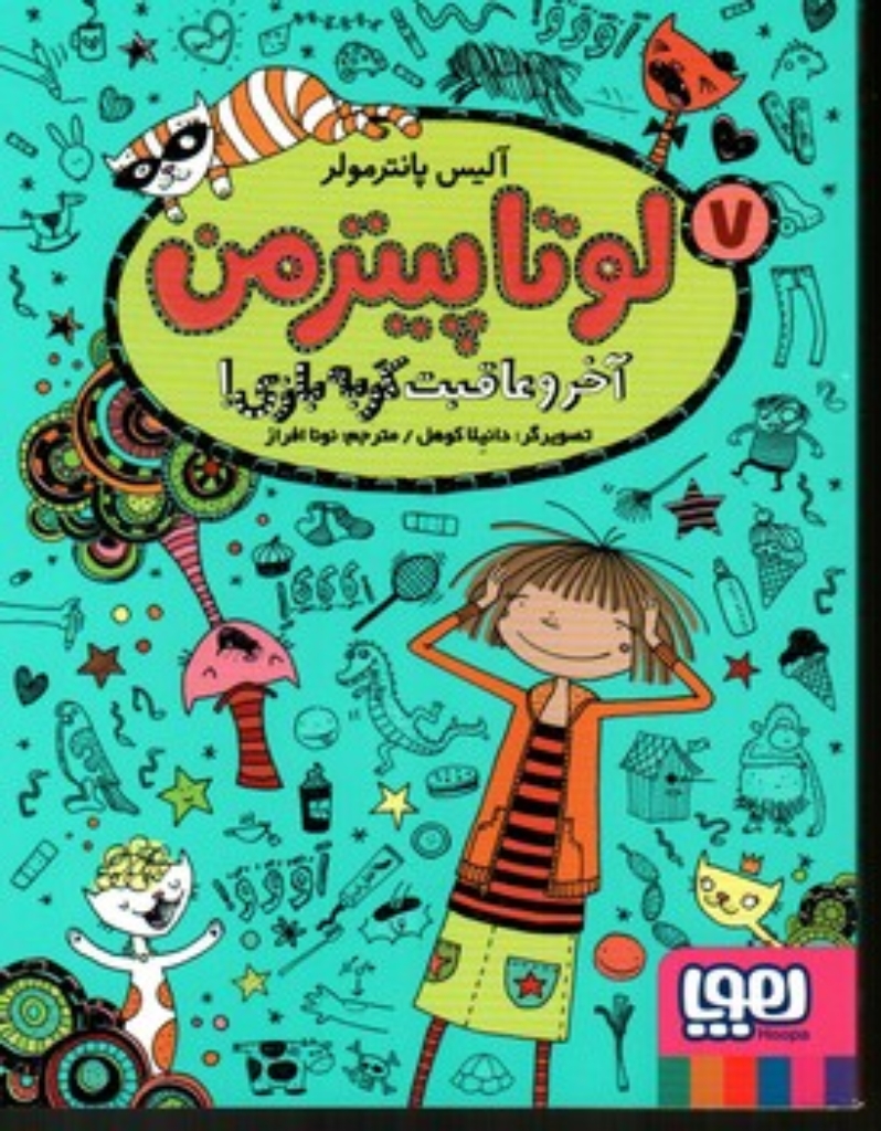 تصویر  لوتا پیترمن 7- آخر و عاقبت گربه بازی (رقعی-شمیز)